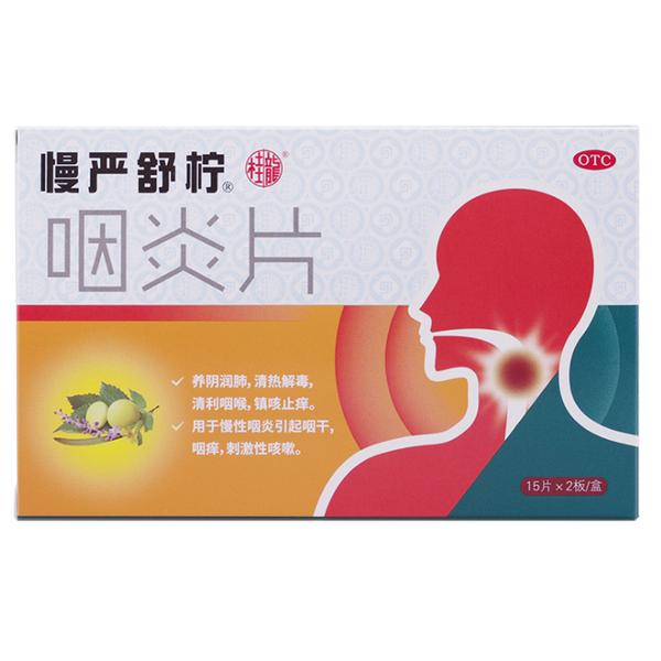 [慢严舒柠]咽炎片 0.25gx30片[桂龙]清热润肺清利咽喉镇咳止痒咽干咽痒刺激性咳嗽